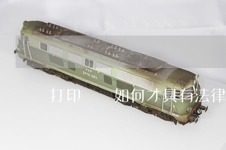 打印遺囑如何才具有法律效力？